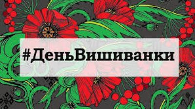 День Вышиванки в Украине
