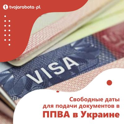 Свободные даты для подачи документов в ППВА в Украине