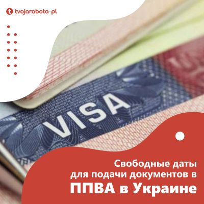 Свободные даты для подачи документов в ППВА в Украине